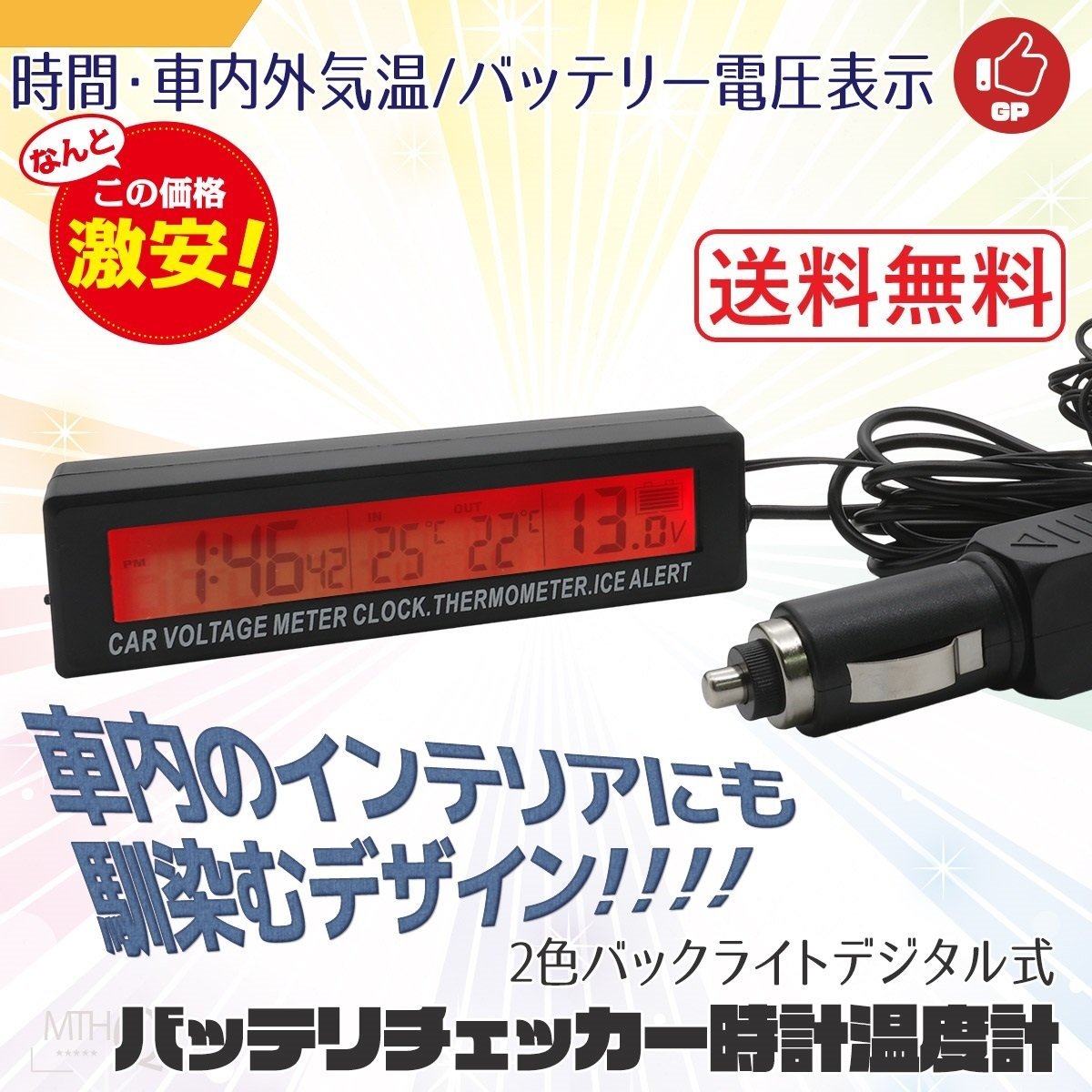 全国一律バッテリーチェッカー デジタル時計 温度計付き シガーソケット電源 カーアクセサリー バックライト2色 大特価!! 全国一律バッテリーチェッカー デジタル時計 温度計付き シガーソケット電源 カーアクセサリー バックライト2色 大特価!!