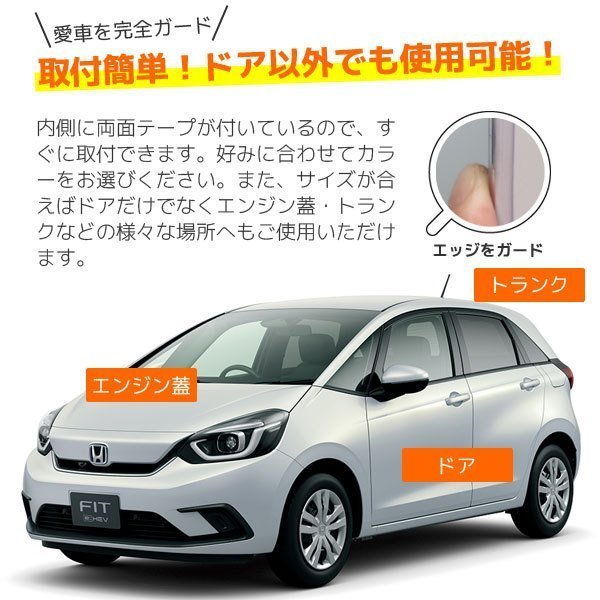 【全国一律送料無料】車用 傷防止ドアガード ドアモール 長 4.8m 両面テープ付き！エッジプロテクタ ドア ボンネット トランクに！YZ1012_画像4