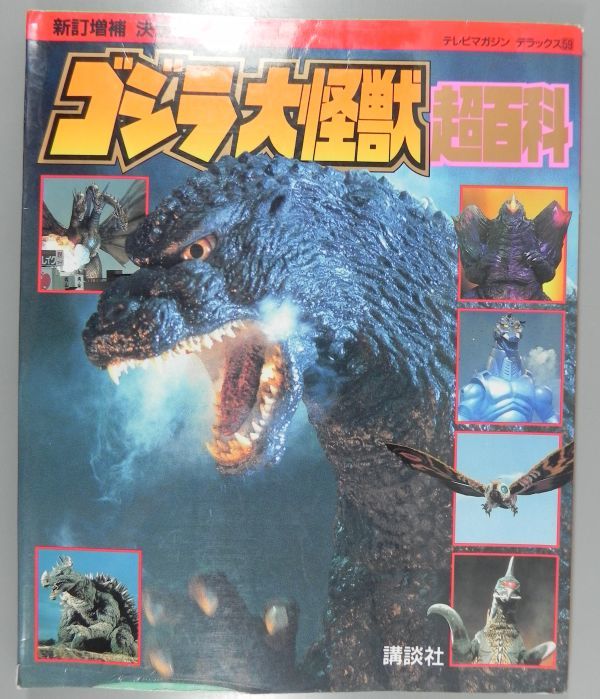2021人気の 新訂増補 決定版 ゴジラ大怪獣超百科 テレビマガジンデラックス