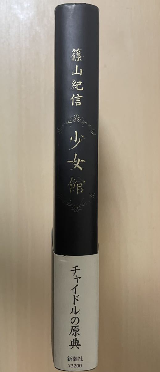 篠山紀信 写真集 少女館 新潮社 栗山千明 小倉星羅 吉野紗香 篠山紀信 写真集 少女館 新潮社 栗山千明 小倉星羅 吉野紗香