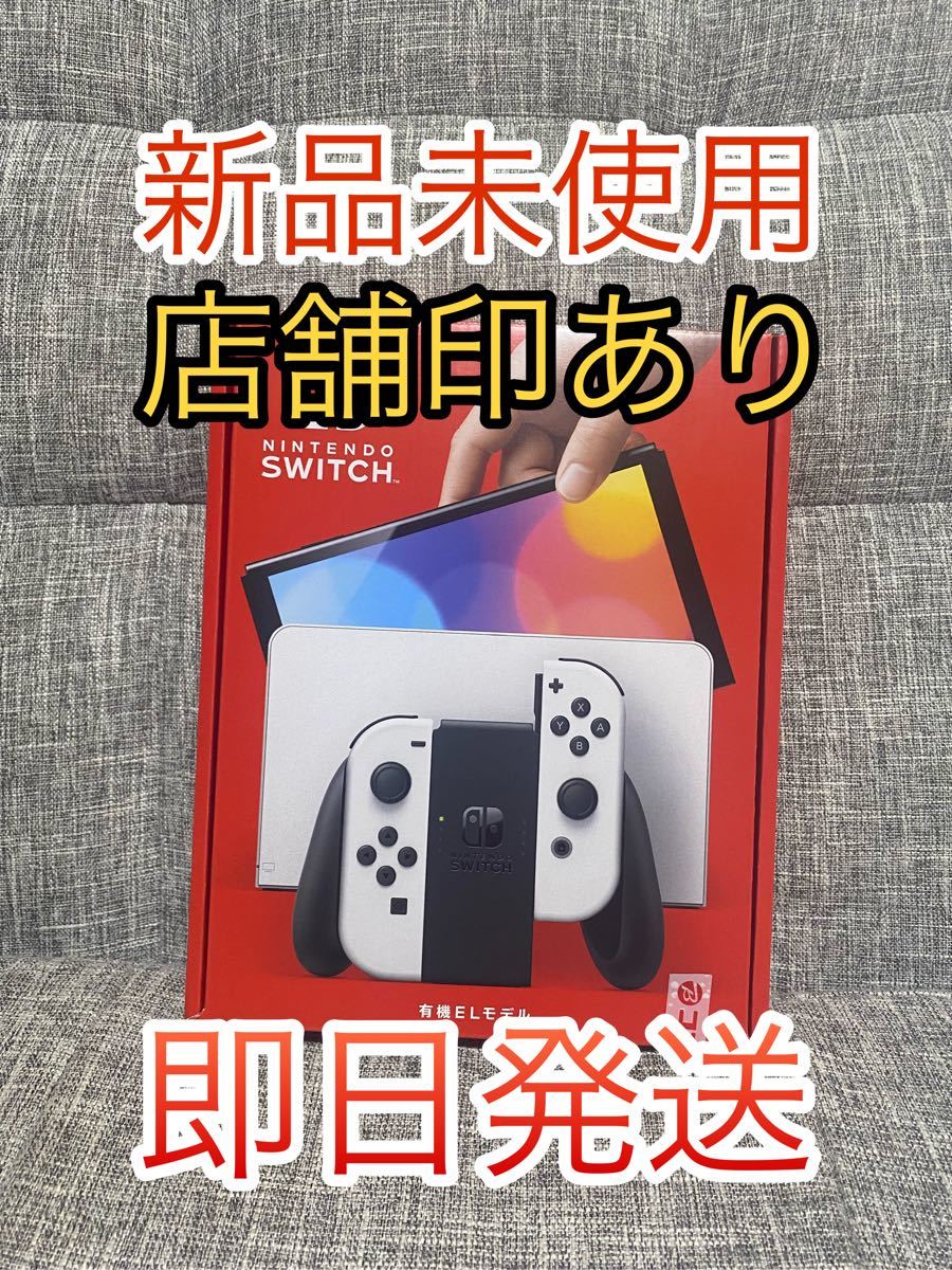 【即購入OK】Nintendo Switch 有機ELモデル ホワイト　新品未開封