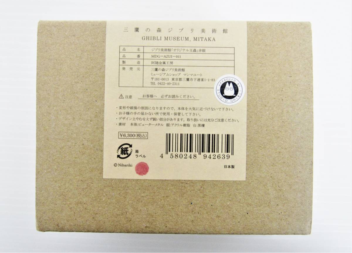 箱 台座付き 良品 三鷹の森 ジブリ美術館 限定品 王蟲 赤眼 風の 箱 台座付き 良品 三鷹の森 ジブリ美術館 限定品 王蟲 赤眼 風の