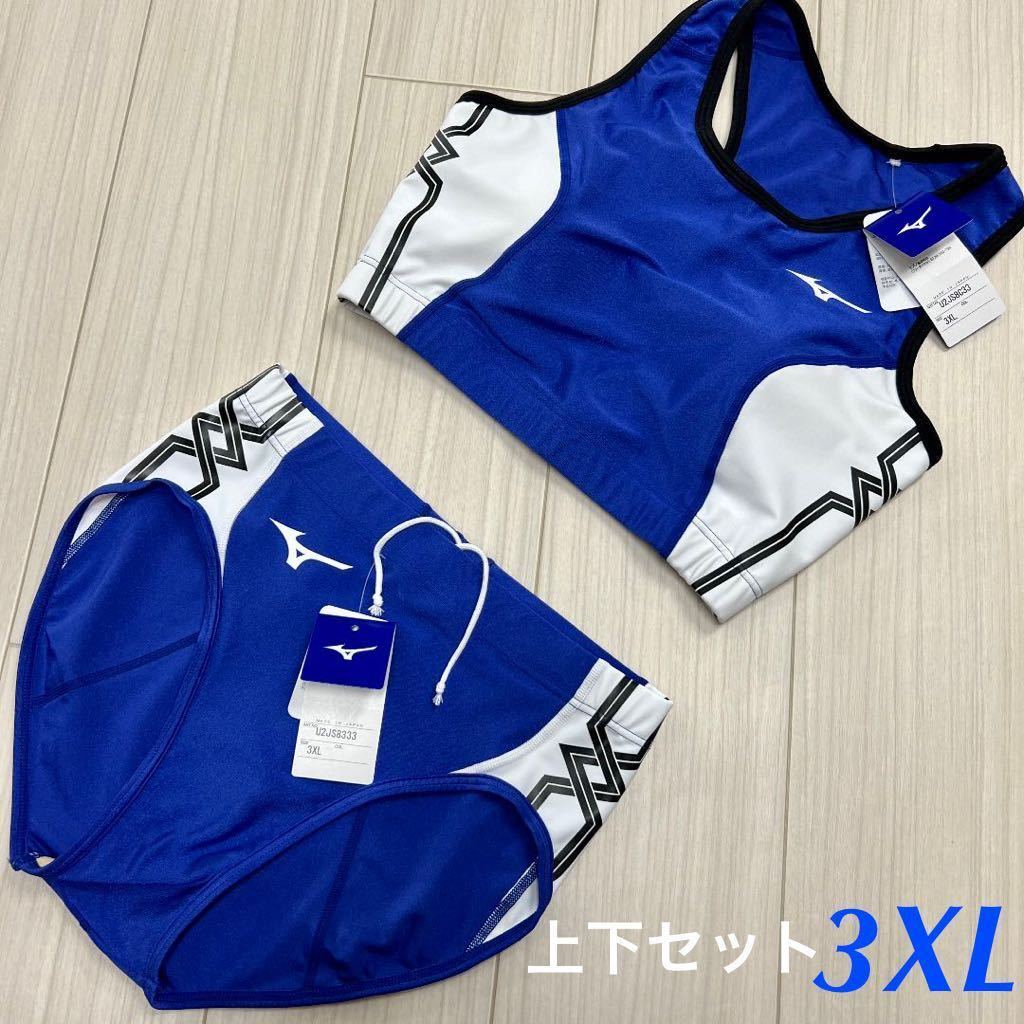 ミズノ 女子陸上ユニフォーム上下 3XLサイズ サーフブルー
