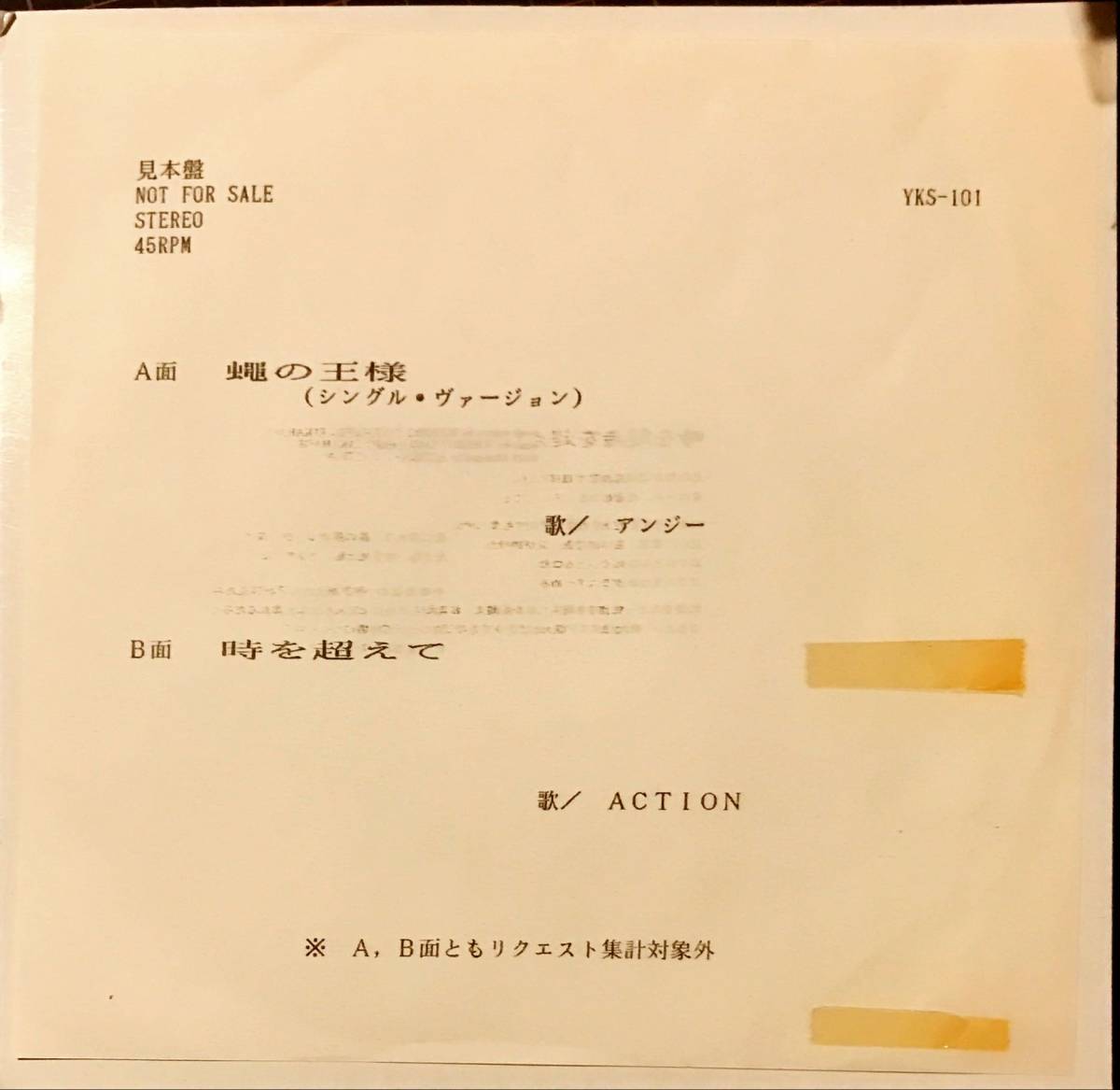 [試聴]非売品ハードロック　蠅の王様 / 時を超えて // アンジー / ACTION　GROOVE歌謡[EP]YKS101和モノゆうせん盤オンリーHARD ROCK7_画像1