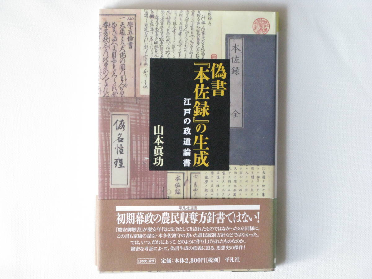 偽書『本佐録』の生成 江戸の政道論書 山本眞功 平凡社 初期幕政の農民収奪方針書ではない！ 綿密な考証によって偽書生成の意義に迫る_画像1