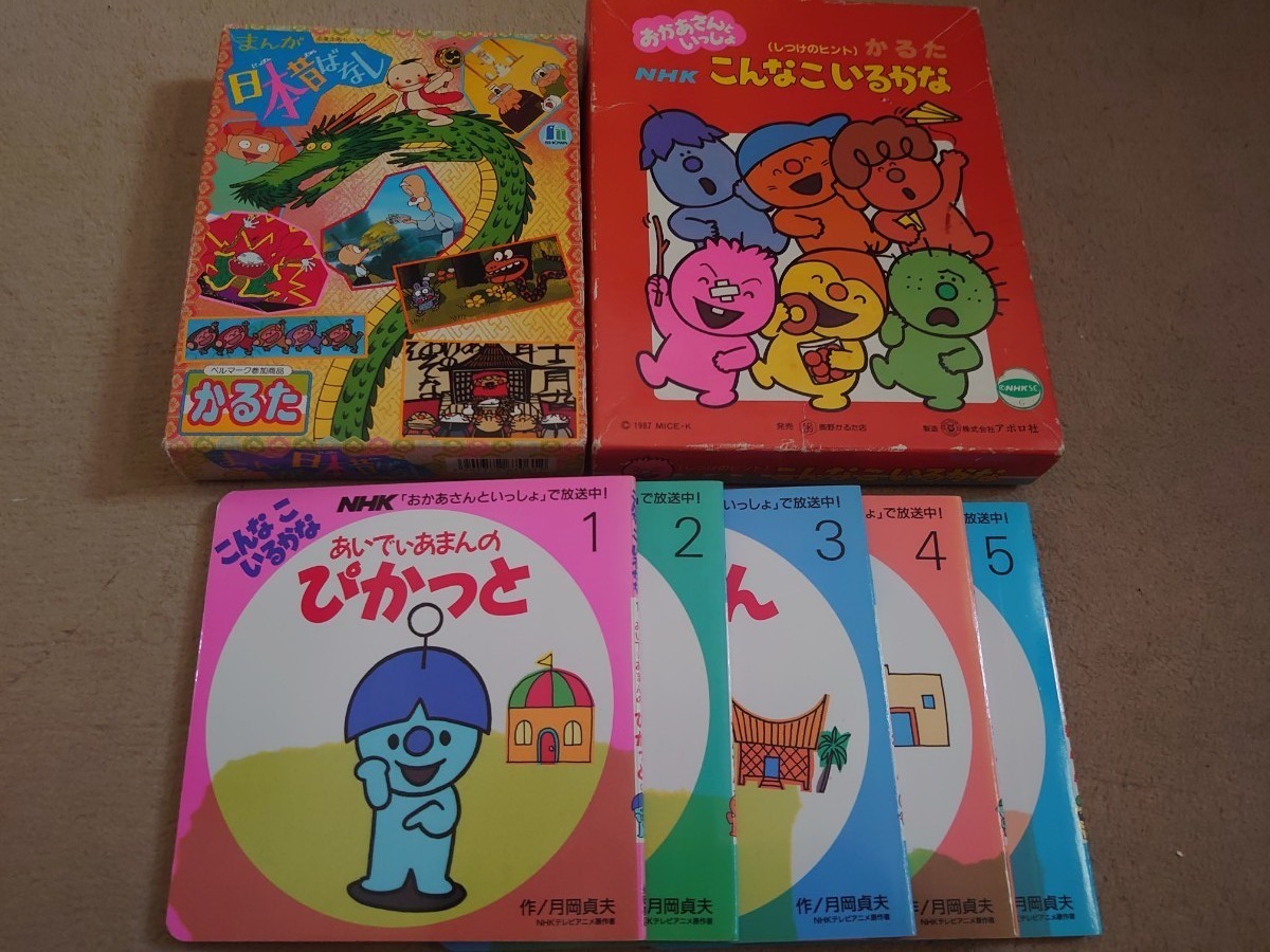 こんなこいるかな まんが日本昔ばなし 絵本 かるた セット 1989 こんなこいるかな まんが日本昔ばなし 絵本 かるた セット 1989