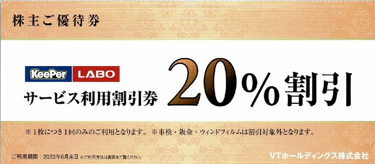 KeePer LABO20%割引券 VTホールディングス株主優待券 キーパー技研 nAAtGPVf0F - clubgetfit.ch KeePer LABO20%割引券 VTホールディングス株主優待券 キーパー技研 nAAtGPVf0F - clubgetfit.ch