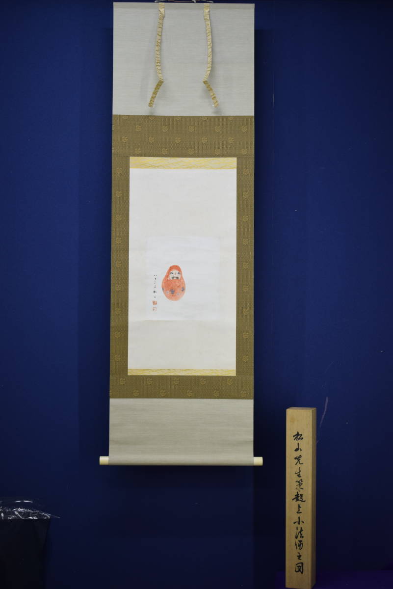 真作】//藤井松山/達磨図/寿山桐極箱付/布袋屋掛軸HJ-331 日本画 真作】//藤井松山/達磨図/寿山桐極箱付/布袋屋掛軸HJ-331 日本画