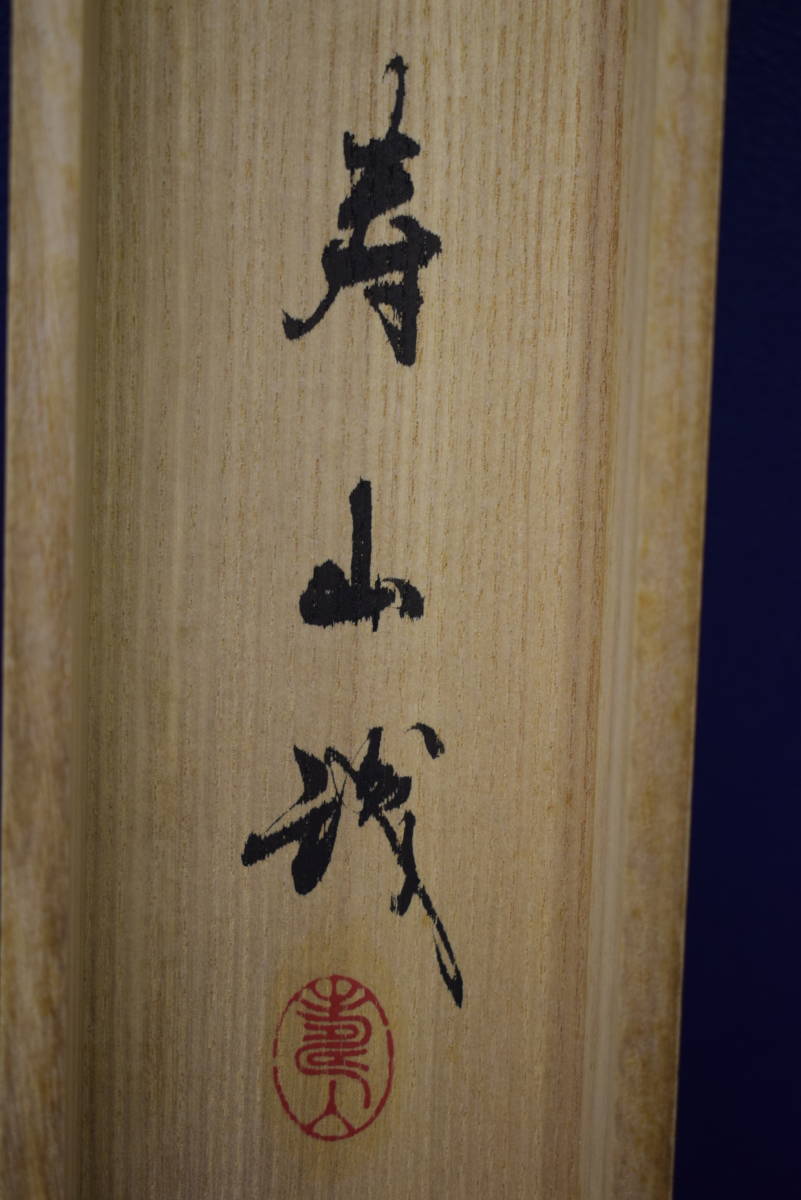真作】//藤井松山/達磨図/寿山桐極箱付/布袋屋掛軸HJ- 真作】//藤井松山/達磨図/寿山桐極箱付/布袋屋掛軸HJ-