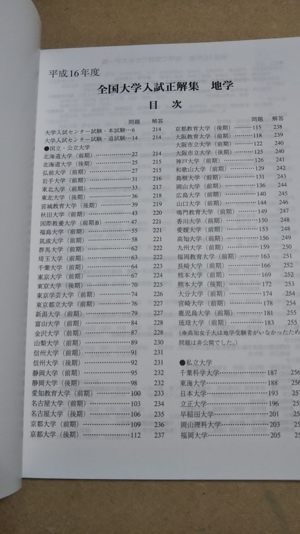 素晴らしい品質 全国大学入試正解集 地学 平成年度 くぬぎ出版 大学