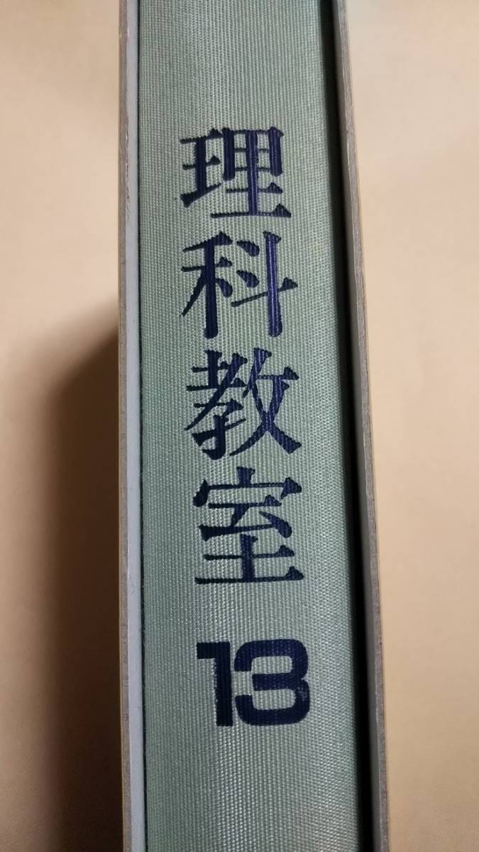 理科教室13　第76号～第81号　（1965年1月号～1965年6月号）　理科教室復刻刊行委員会編