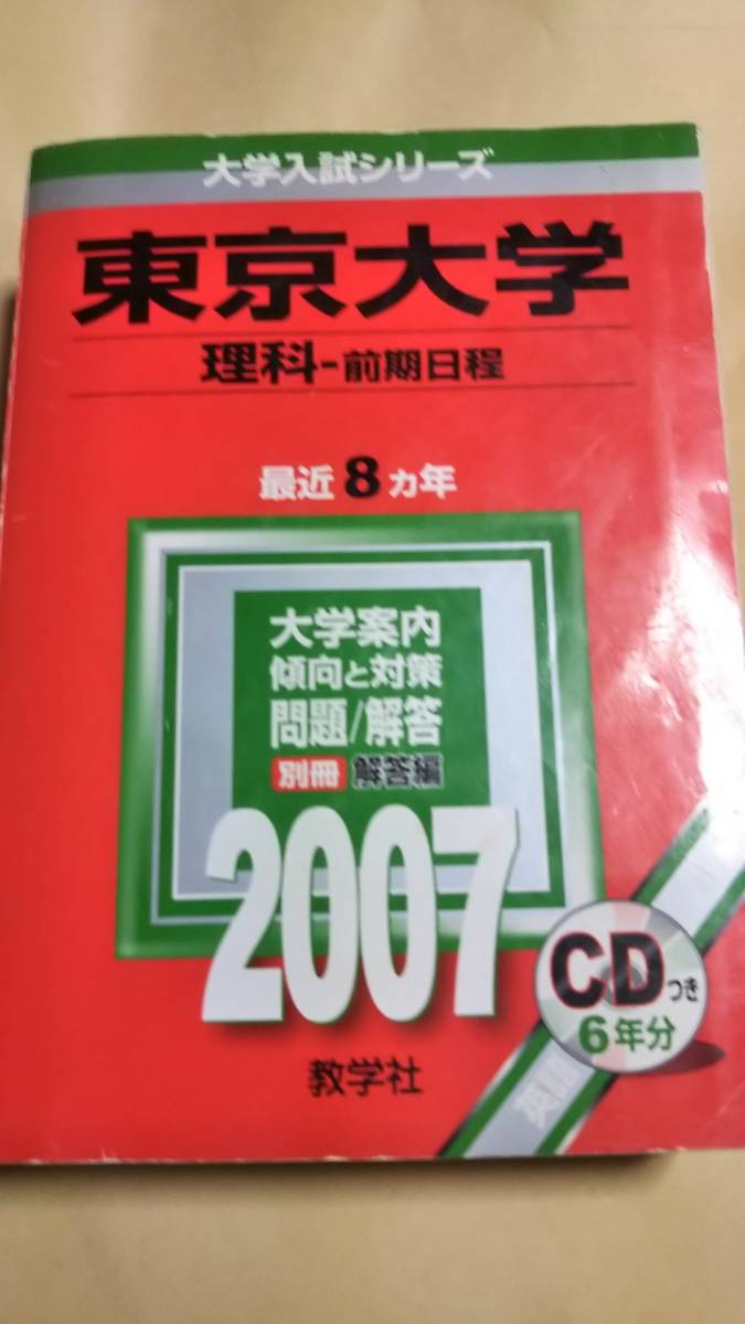 2007 赤本 東京大学 理科ー前期日程(大学別問題集、赤本)｜売買された 