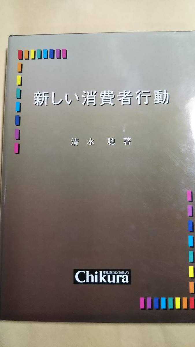 新しい消費者行動 清水聡　千倉書房 