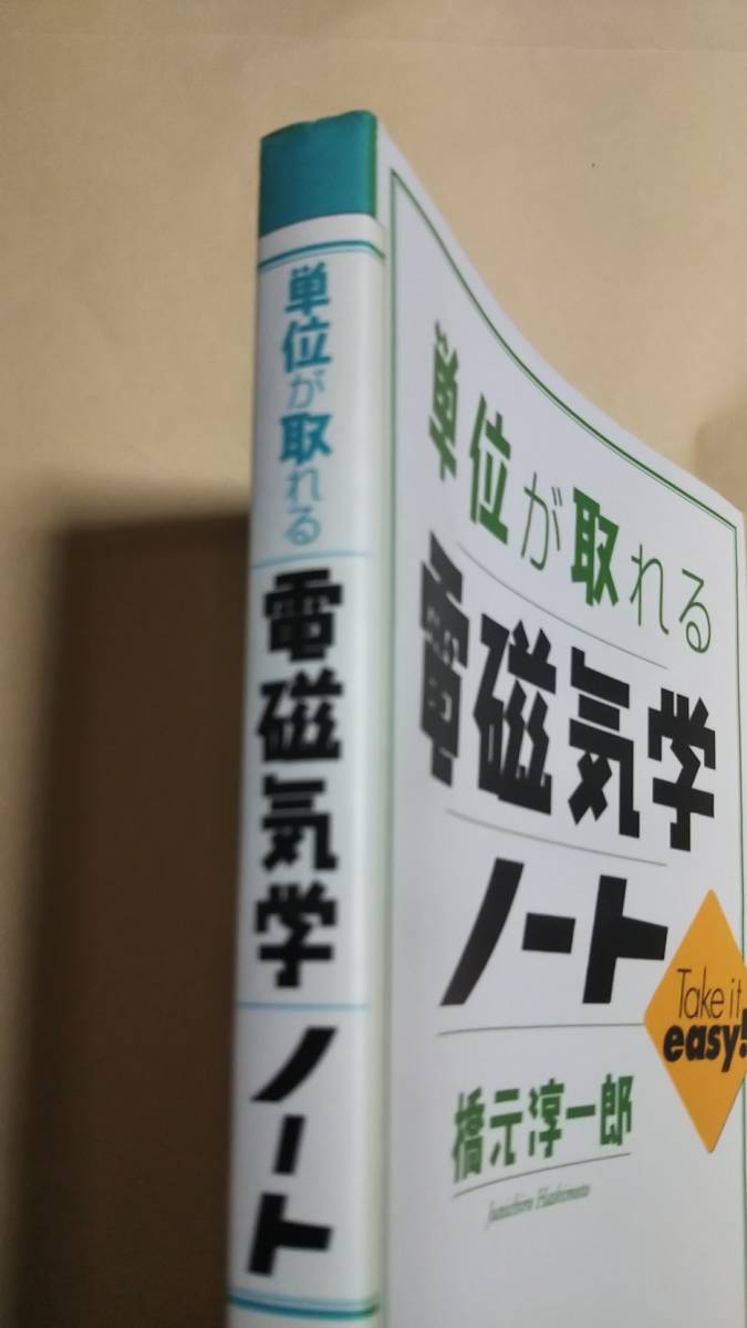 単位が取れる　電磁気学ノート　橋元淳一郎