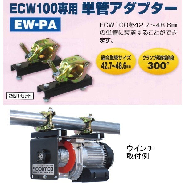 HHHs Lee echi electric winch ECW100 exclusive use single tube adaptor EW-PA