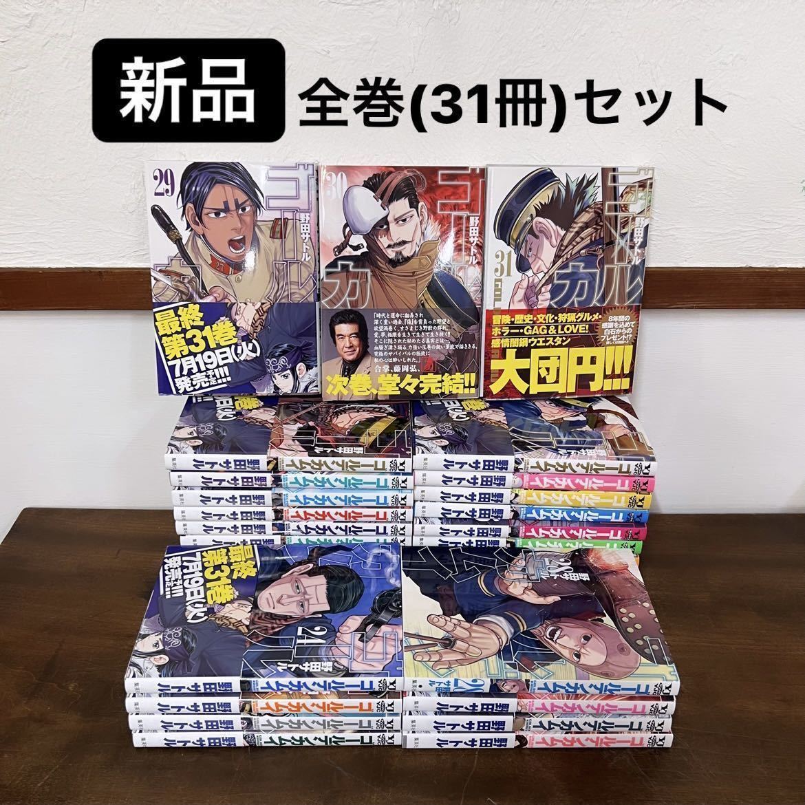 B【新品】ゴールデンカムイ 全巻セット 野田サトル 最新31巻 実写映画