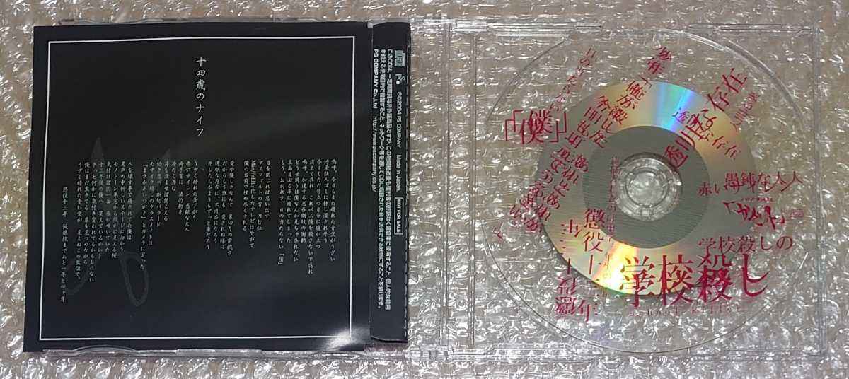 the GazettE 十四歳のナイフ CD 配布音源 (ガゼット/大日本異端芸者/14歳/visual/v系/レア/not for sale)