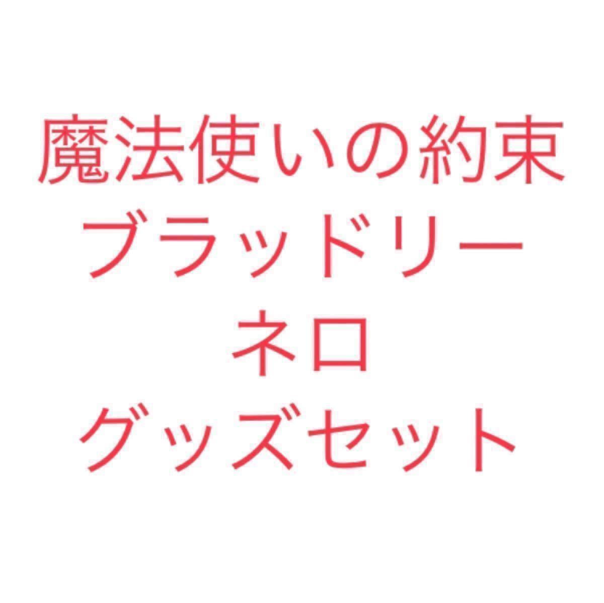 福袋セール】 早い者勝ち! 魔法使いの約束 ブラッドリー グッズ