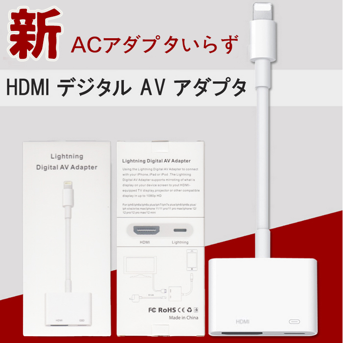 新 ACアダプターいらず 設定免除 Lightning-Digital AVアダプタ HD HDMI 変換ケーブル iPhoneiPadをテレビに出力1080 大画面 音声同期出力_画像1