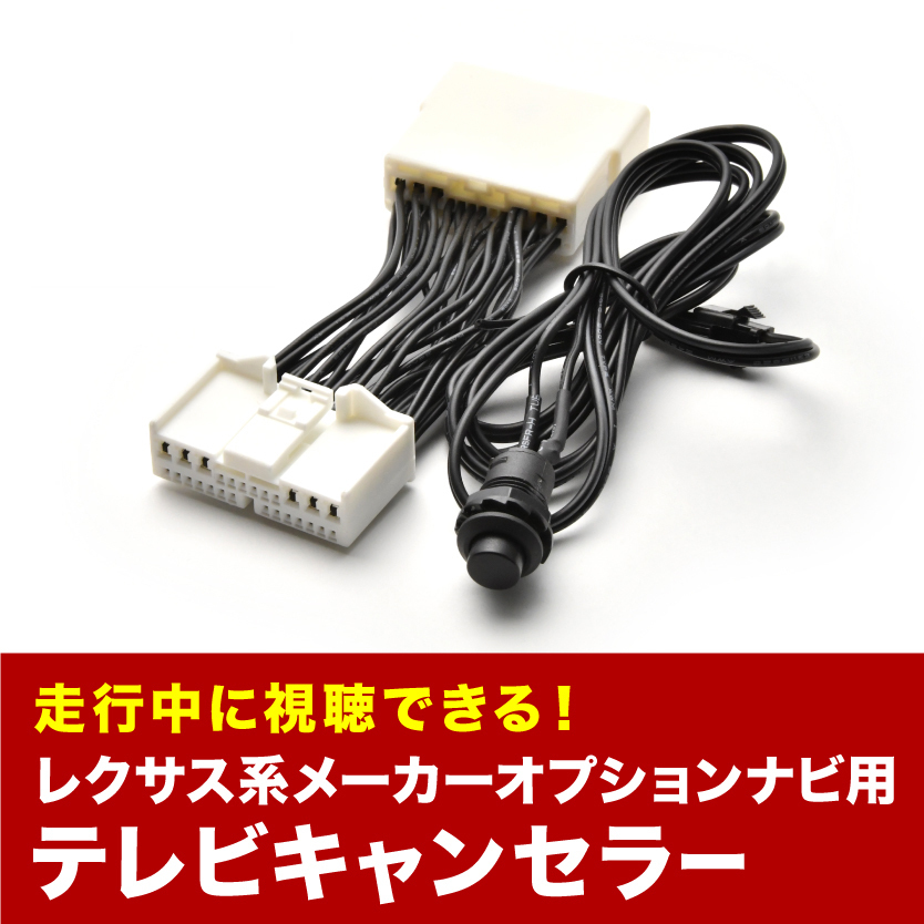 レクサス GRS191/196 TVキャンセラー GS350 H21.9～H24.1 テレビキャンセラー テレビキット tvc39