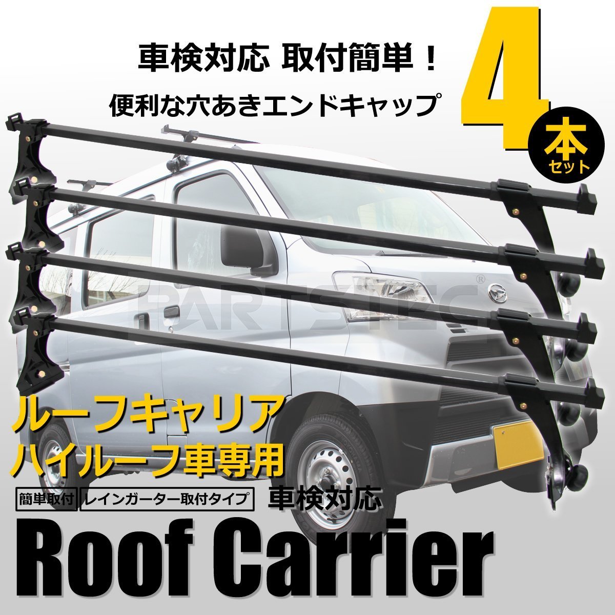 ルーフキャリア ベースキャリア 4本組 汎用 ハイルーフ 雨どい取付
