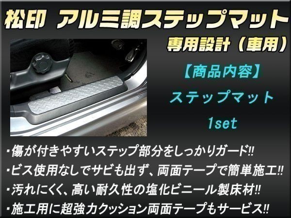 送料無料 松印アルミ調ステップマット●マーチ K12_画像3