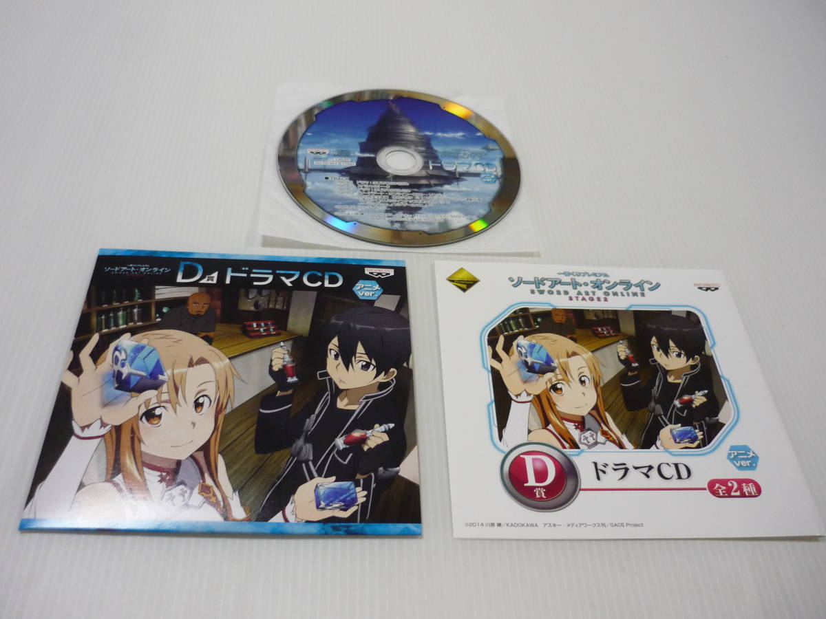 【送料無料】CD 一番くじプレミアム ソードアート・オンライン STAGE2 D賞 ドラマCD アニメVer. SAO