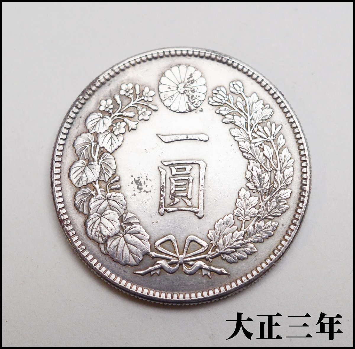 新1円銀貨 ⑰ 小型 大正3年 一圓銀貨 円銀 旧貨幣 