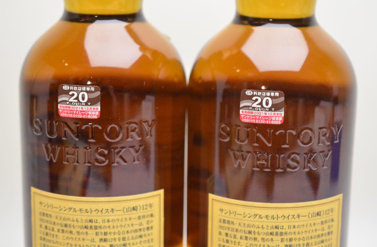 2本セット 未開栓 サントリー 山崎 12年 シングルモルト ウイスキー 700ml 43% SUNTORY YAMAZAKI【愛知県内発送限定】_画像6