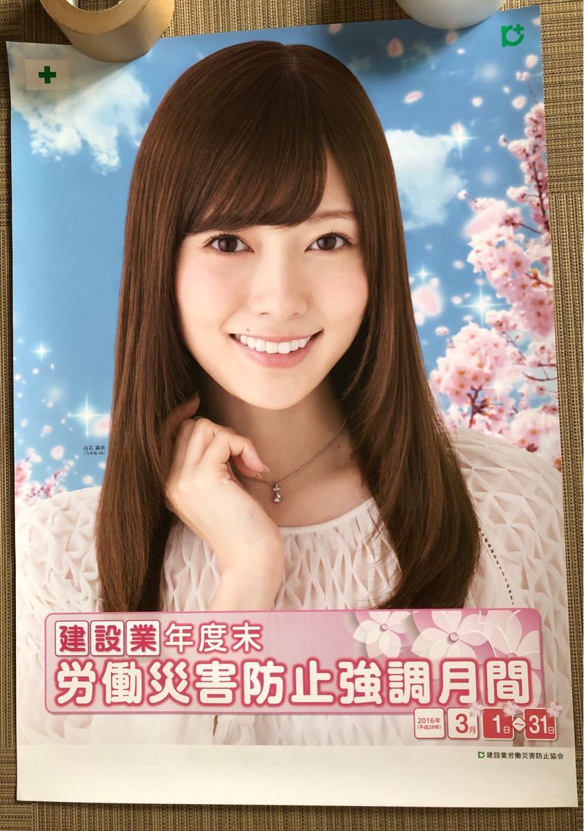 レア【白石麻衣】(乃木坂46)2016年 建設業 労働災害防止強調 レア【白石麻衣】(乃木坂46)2016年 建設業 労働災害防止強調