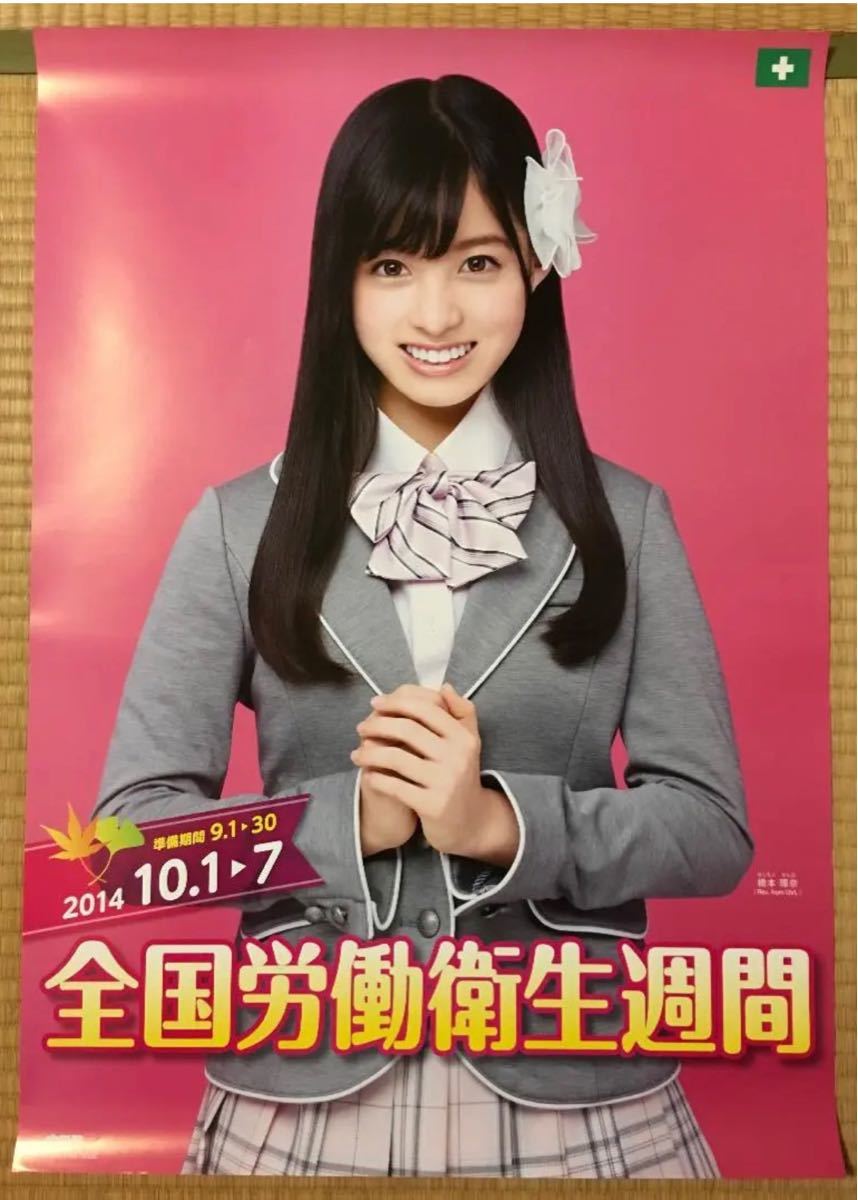 レア【 橋本環奈 】制服版 2014年 全国労働衛生週間B2 ポスター レア【 橋本環奈 】制服版 2014年 全国労働衛生週間B2 ポスター