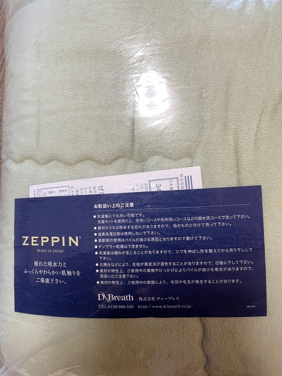 快眠博士 “ＺＥＰＰＩＮ” 【ダブル】爽やかパイルの肌掛けふとん　未使用品