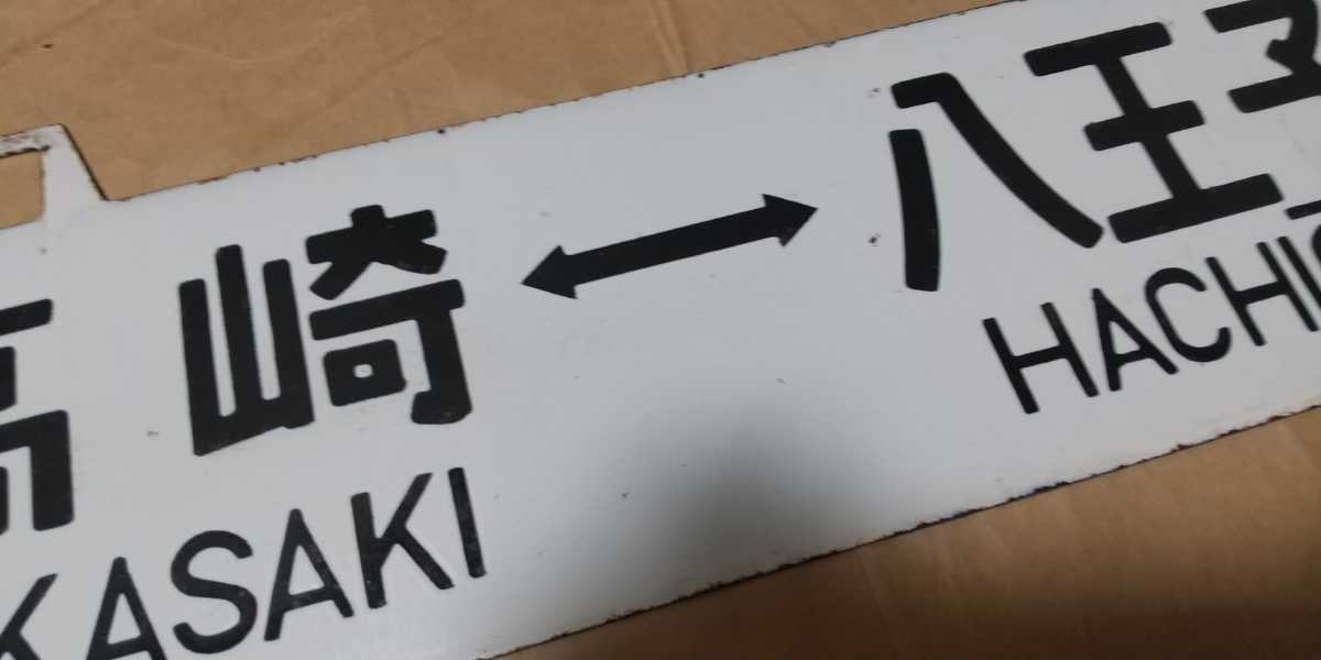 琺瑯行先板、サボ 八高線「高麗川⇔八王子」「高崎⇔八王子