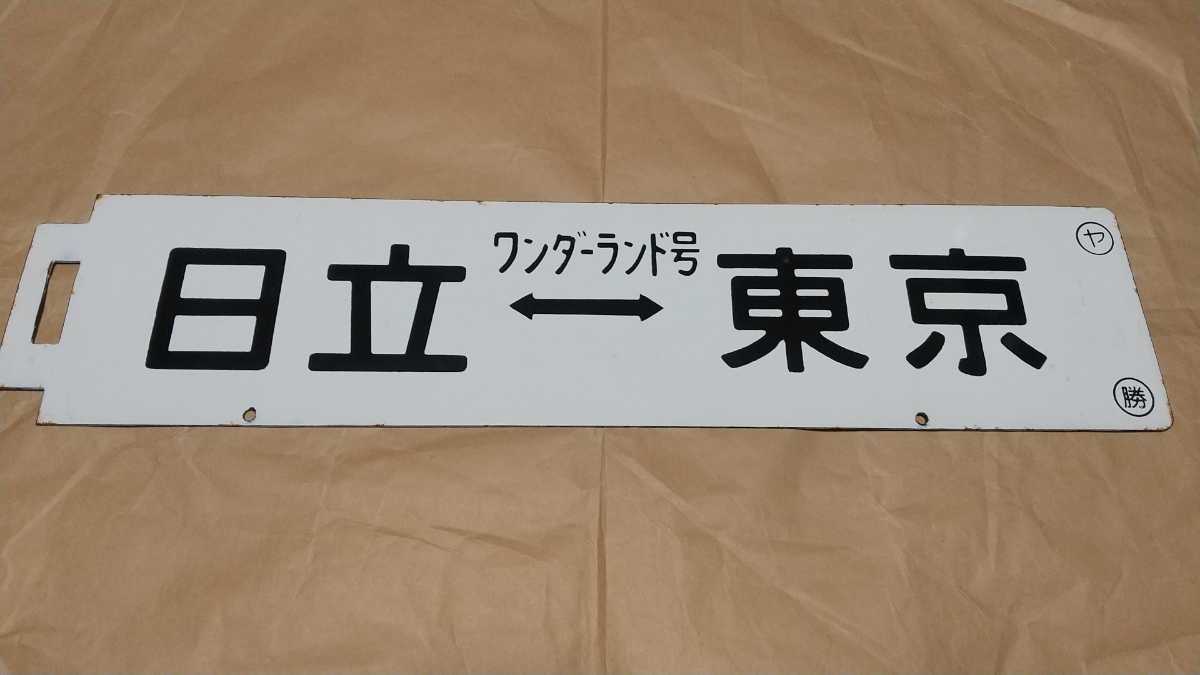 常磐線、武蔵野線、京葉線臨時列車「ワンダーランド号」琺瑯行先板