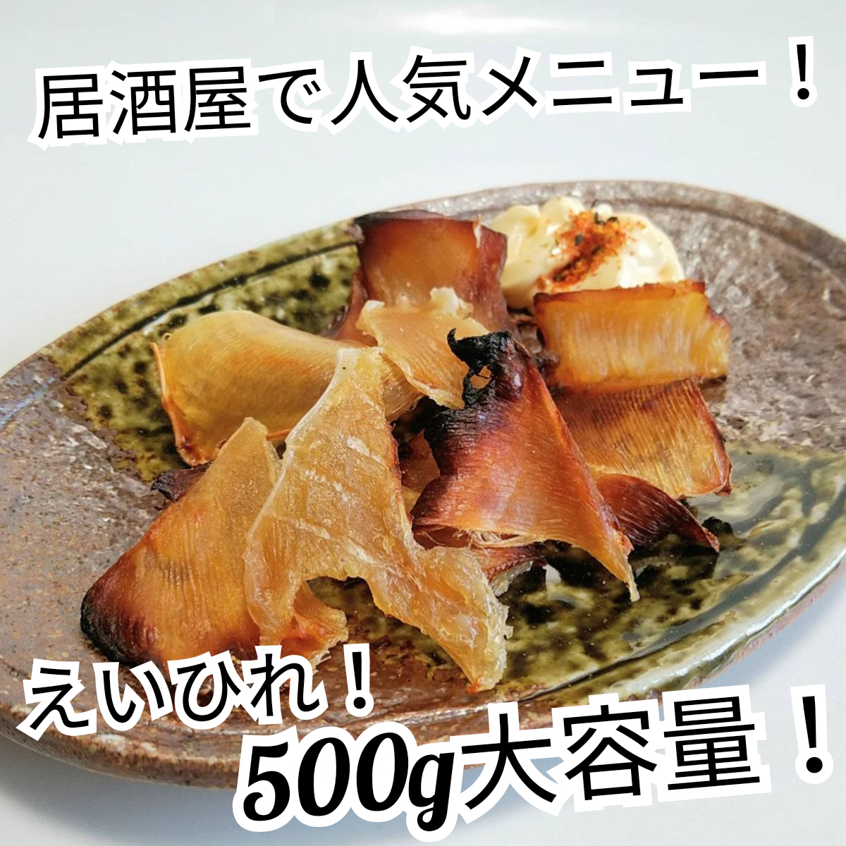 【業務用 肉厚えいひれ 七味唐辛子】味付 たっぷり500g袋入 居酒屋メニュー/激安/安心の卸問屋/酒の肴に最適/巣ごもり/おつまみ/家飲み/_画像1