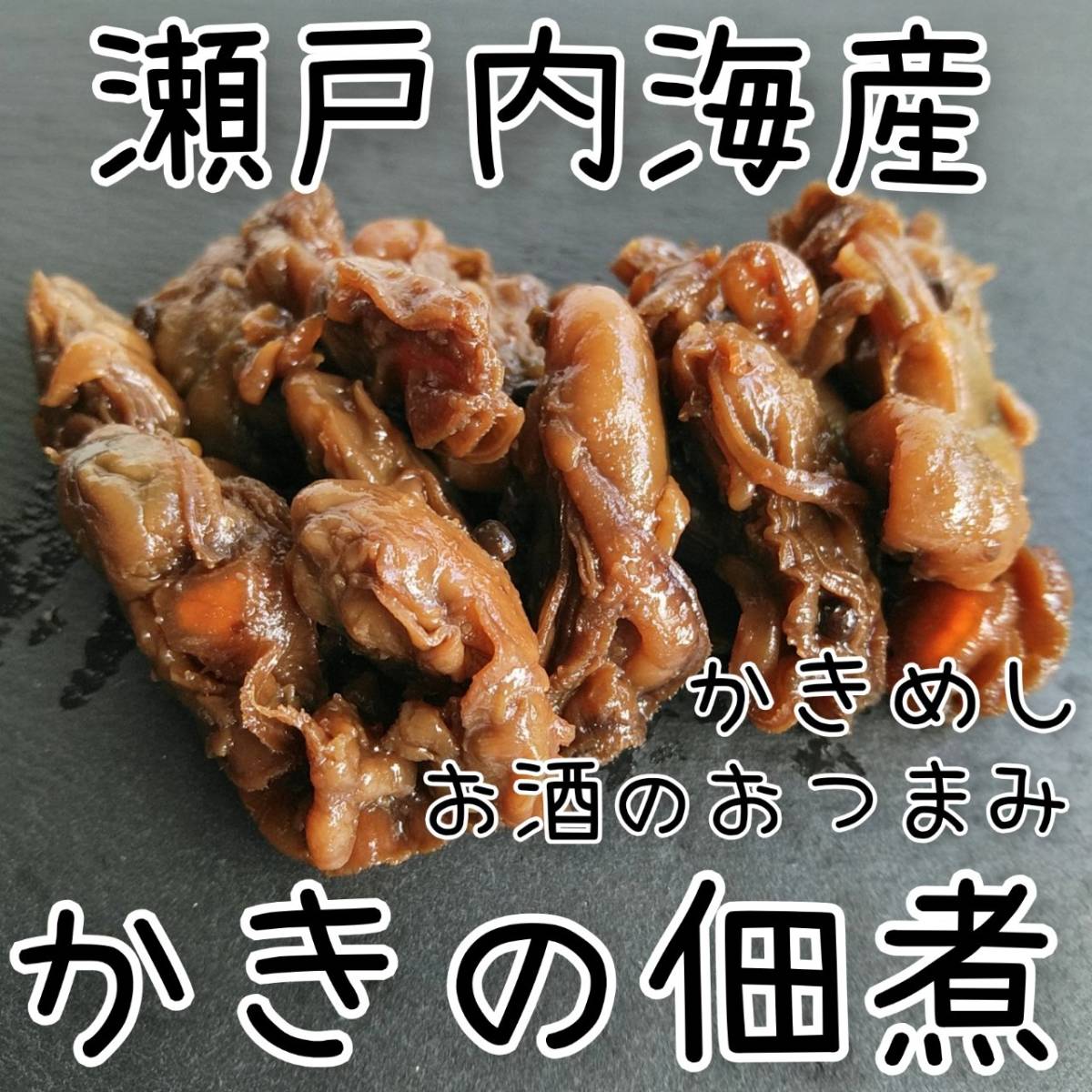 【即決４８０円】かきの佃煮 瀬戸内海産 １００ｇ お酒のおつまみ/かきめし/炊き込みご飯 他の商品と同梱可能 《要冷蔵商品》_画像1