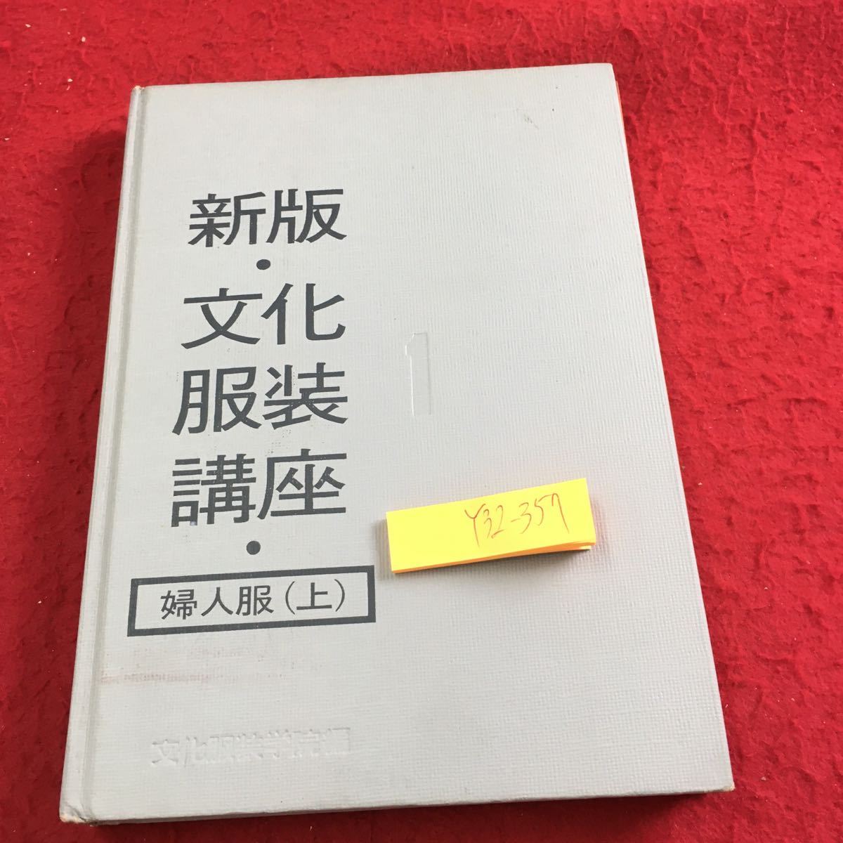 Y32-357 新版・文化 服装講座 婦人服（上） 文化服装学院編 昭和46年発行 文化出版社 柄の名称 用語 目的 機能 一般知識 布地 扱い方 など_汚れ有り