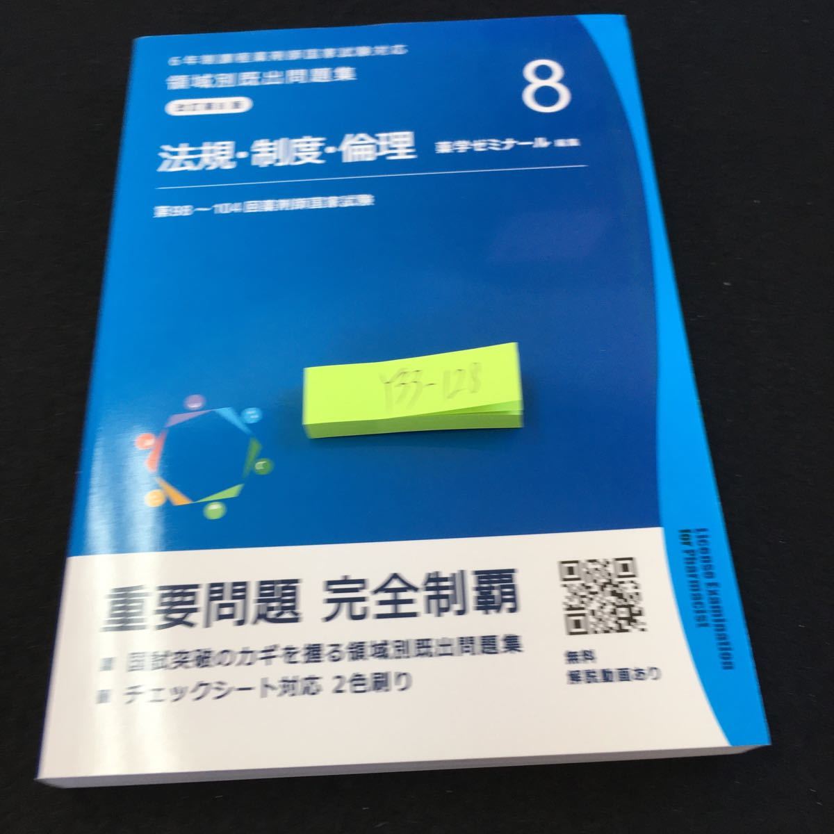 Y33-128 改訂第8版 法規・制度・倫理 8 薬学ゼミナール 編集 第98〜104回薬剤師国家試験 6年制課程薬剤師国家試験対応 令和2年発行_傷あり