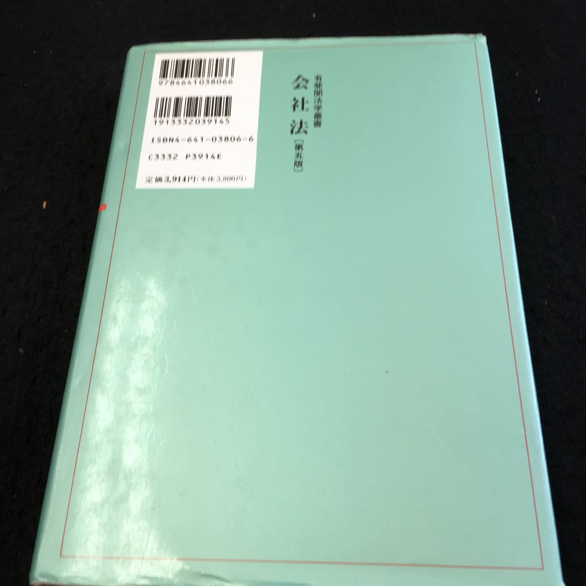 Y33-187 会社法 第五版 龍田節 著 有斐閣法学叢書 6 1996年発行 書きこみ多数 企業の形態 公企業と私企業 個人企業と共同企業 など_傷、汚れ有り