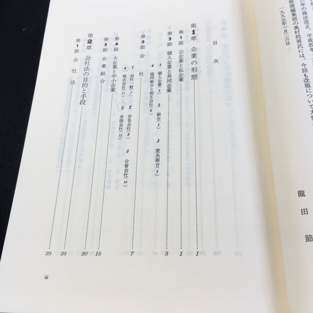 Y33-187 会社法 第五版 龍田節 著 有斐閣法学叢書 6 1996年発行 書きこみ多数 企業の形態 公企業と私企業 個人企業と共同企業 など_書きこみあり