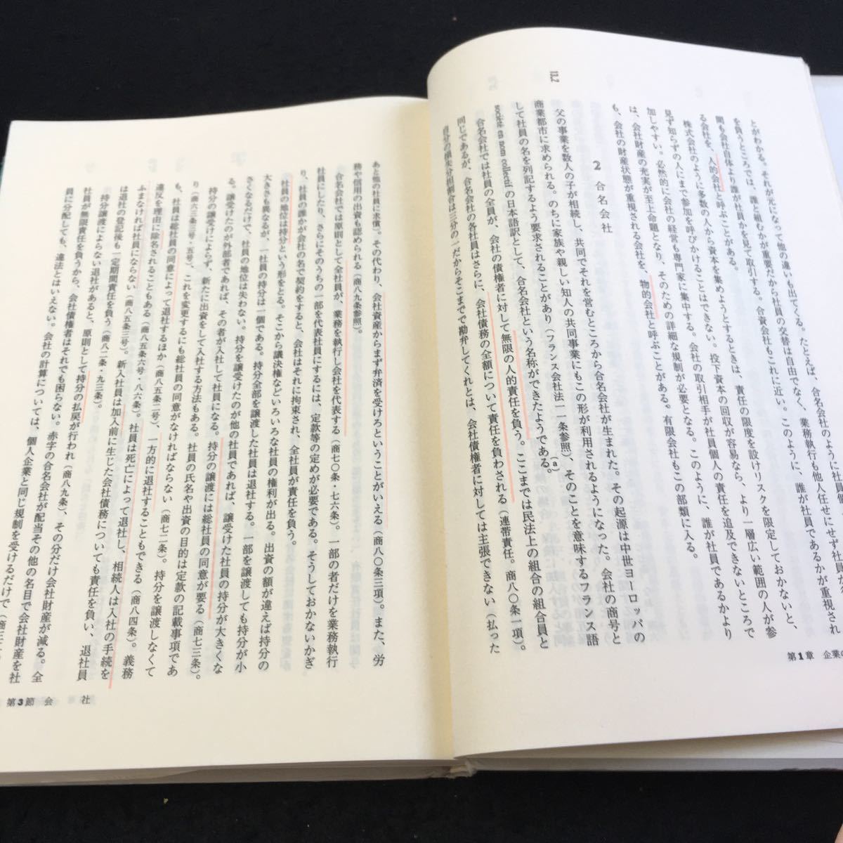 Y33-187 会社法 第五版 龍田節 著 有斐閣法学叢書 6 1996年発行 書きこみ多数 企業の形態 公企業と私企業 個人企業と共同企業 など_書きこみあり