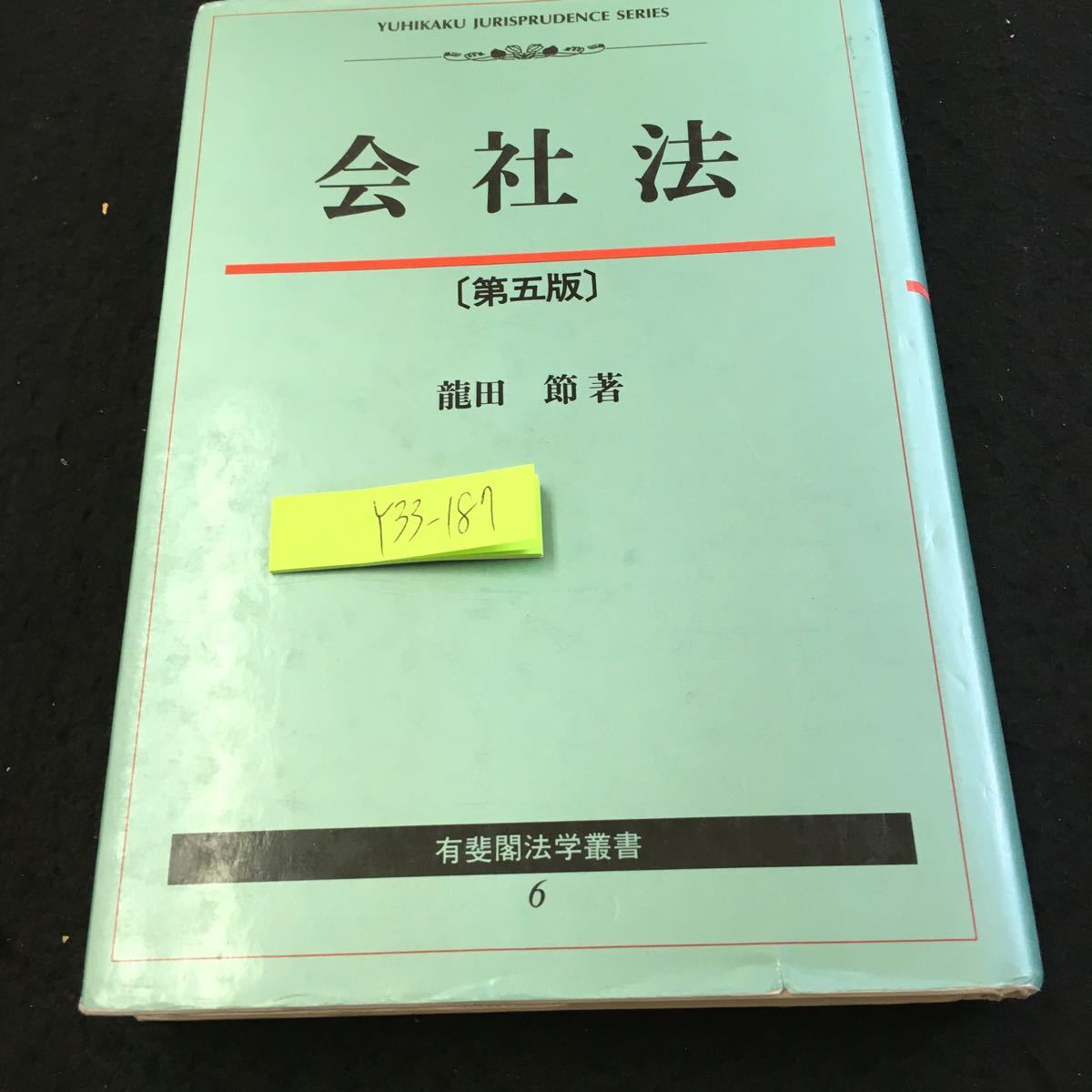 Y33-187 会社法 第五版 龍田節 著 有斐閣法学叢書 6 1996年発行 書きこみ多数 企業の形態 公企業と私企業 個人企業と共同企業 など_傷、汚れ有り