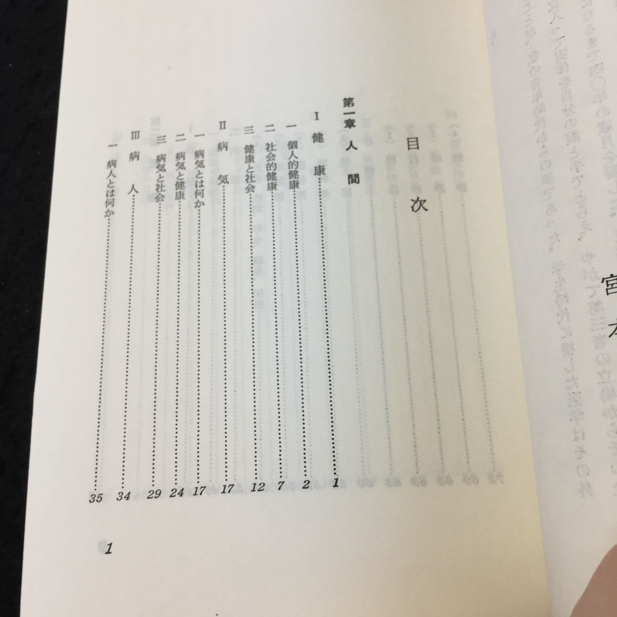 Y33-231 医学とは何か〈新しい医学論の提唱〉宮本忍 著 南江堂 1984年発行 人間 健康 病気 病人 医療 診断 診察 治療 予防 など_画像3