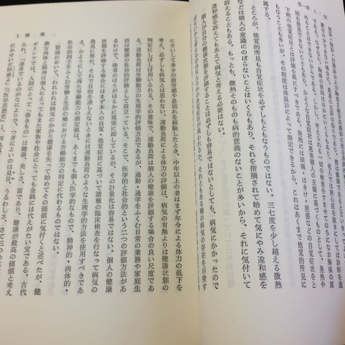 Y33-231 医学とは何か〈新しい医学論の提唱〉宮本忍 著 南江堂 1984年発行 人間 健康 病気 病人 医療 診断 診察 治療 予防 など_画像4