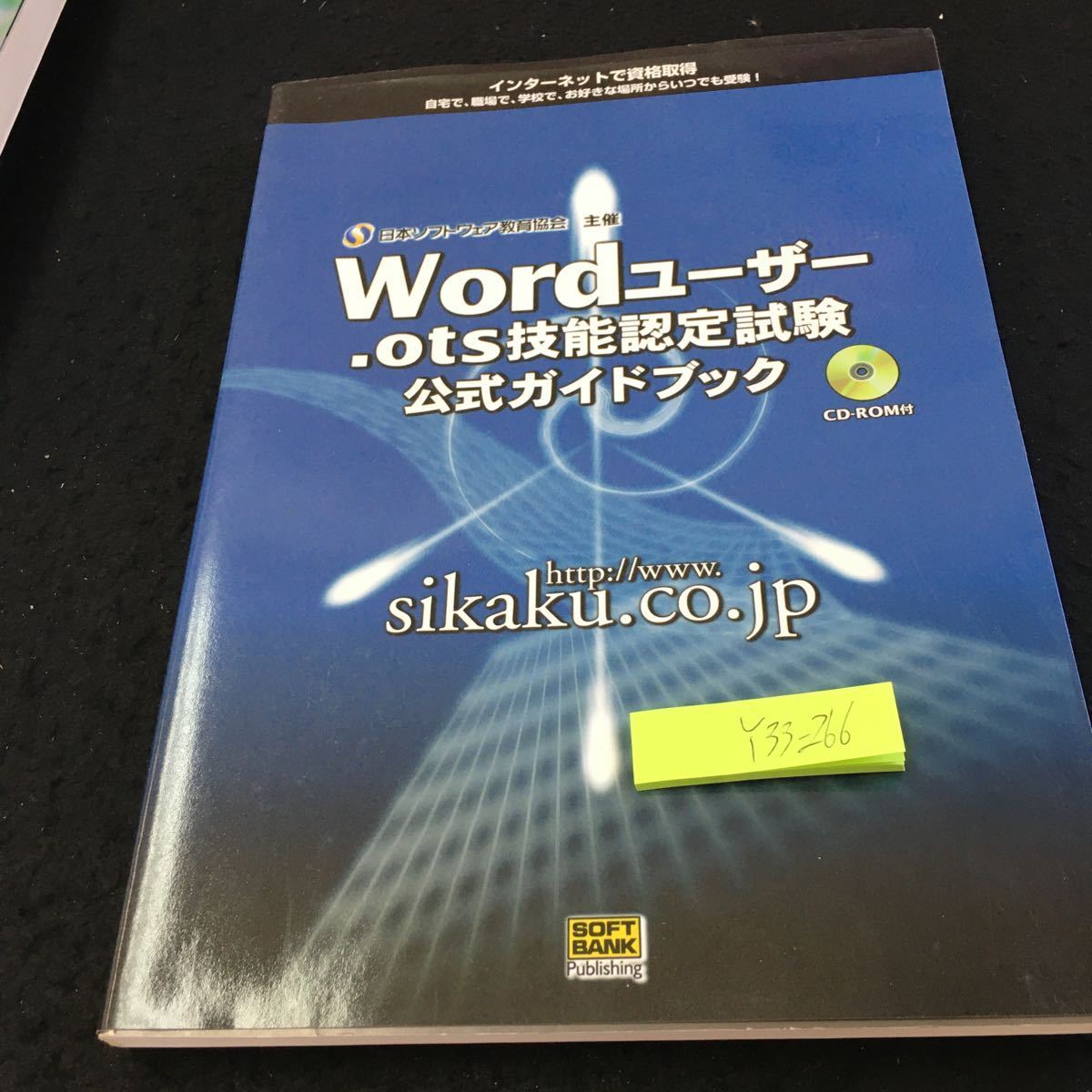 Y33-266 word user.ots. talent certification examination official guidebook SoftBank *pa yellowtail singCD-ROM attaching 2001 year the first version issue internet 