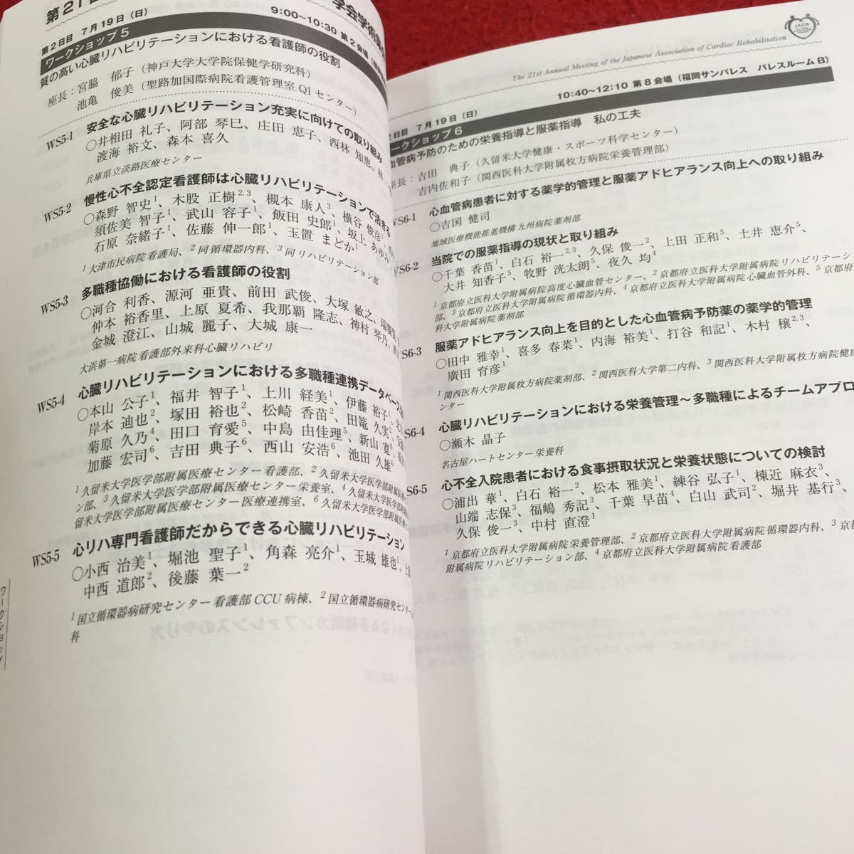 Y34-055 第21回 日本心臓リハビリテーション学会学術集新たな予防医療の創造、そして、展開 プログラム集 日本メドトロニック 2015年_画像5