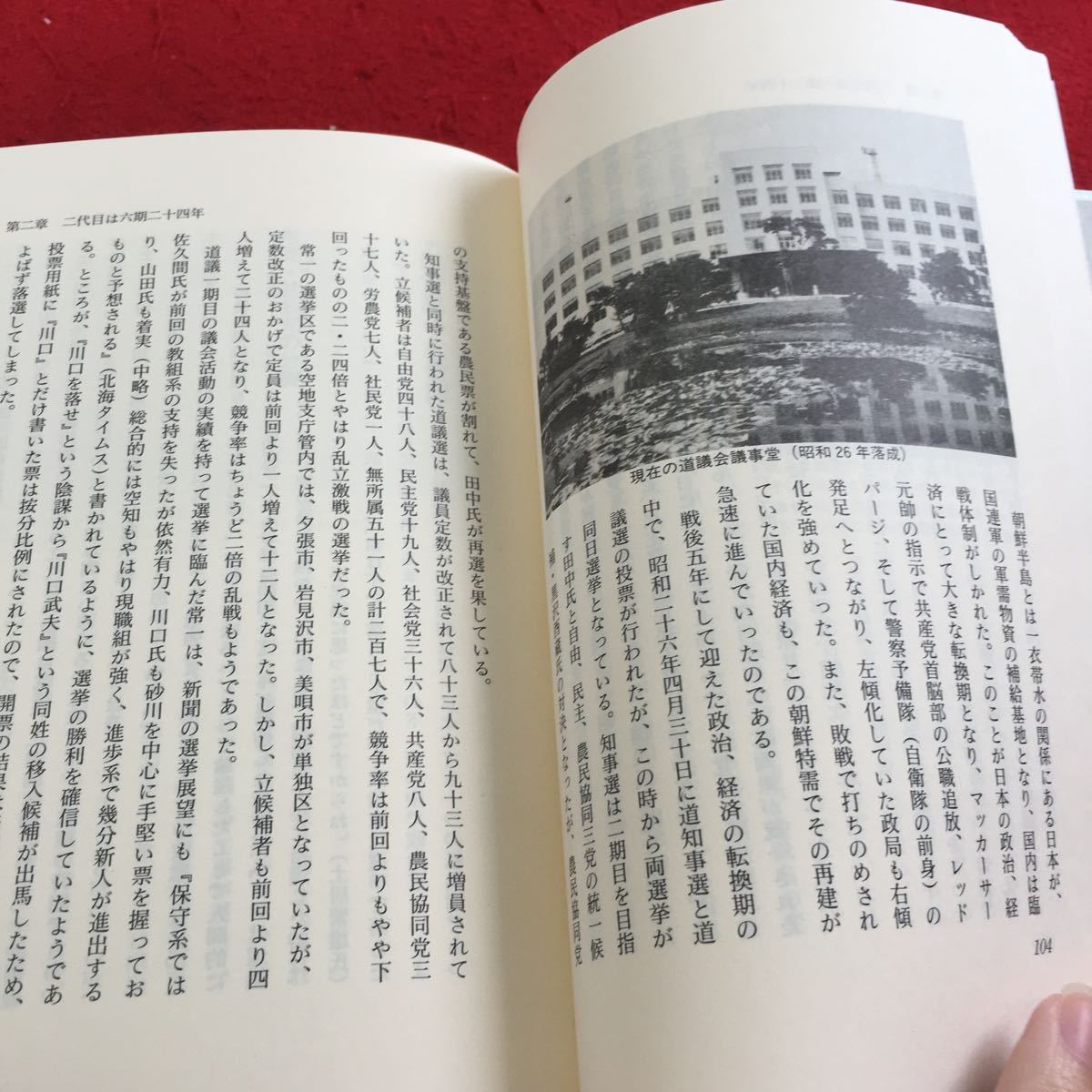 Y34-095 道議三代・五十年 半世紀にわたる川口家の記録 沼倉武志 著 箱付き 平成元年発行 時事ジャーナル 初代は戦前の道会議員 など_画像4