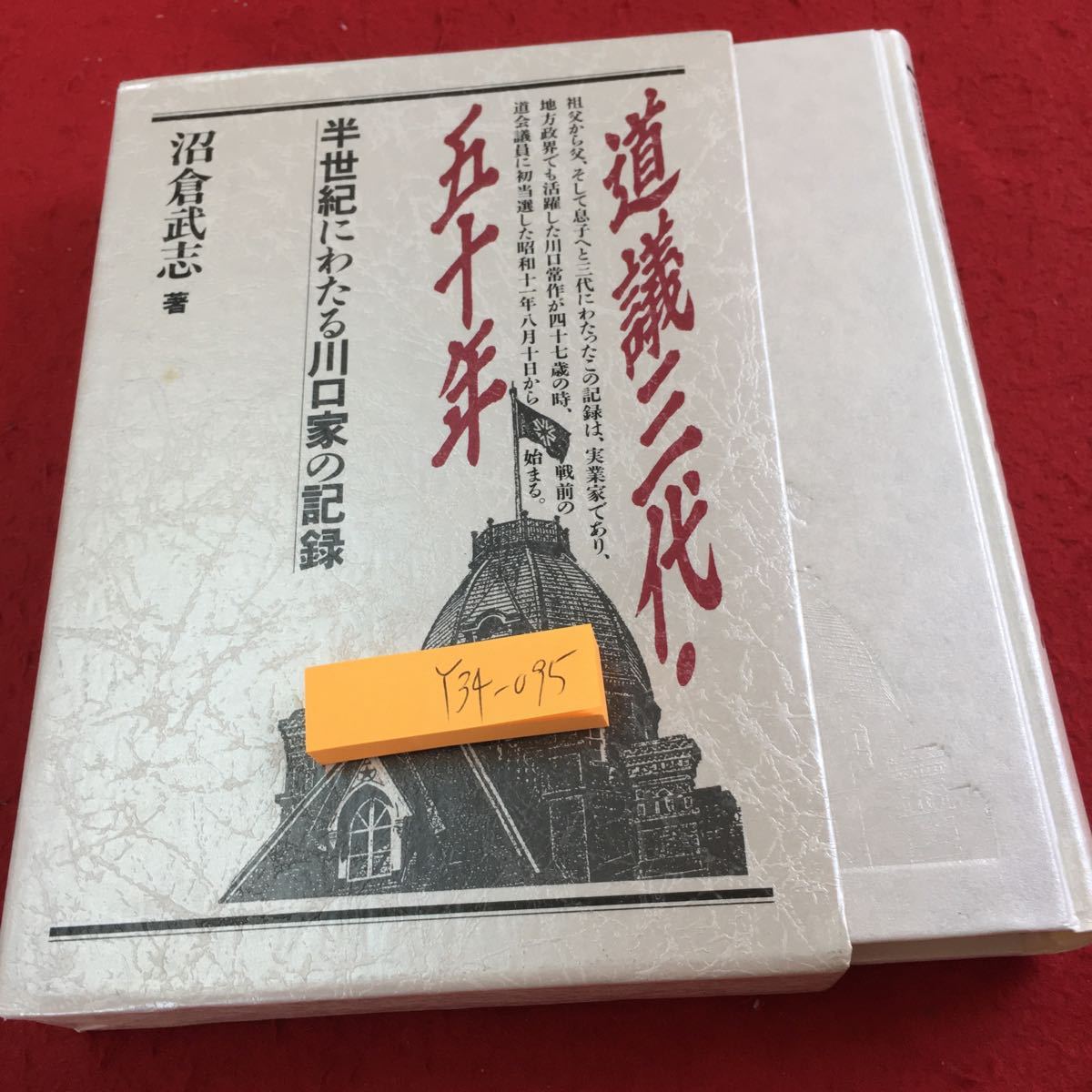 Y34-095 道議三代・五十年 半世紀にわたる川口家の記録 沼倉武志 著 箱付き 平成元年発行 時事ジャーナル 初代は戦前の道会議員 など_箱入り、汚れ有り