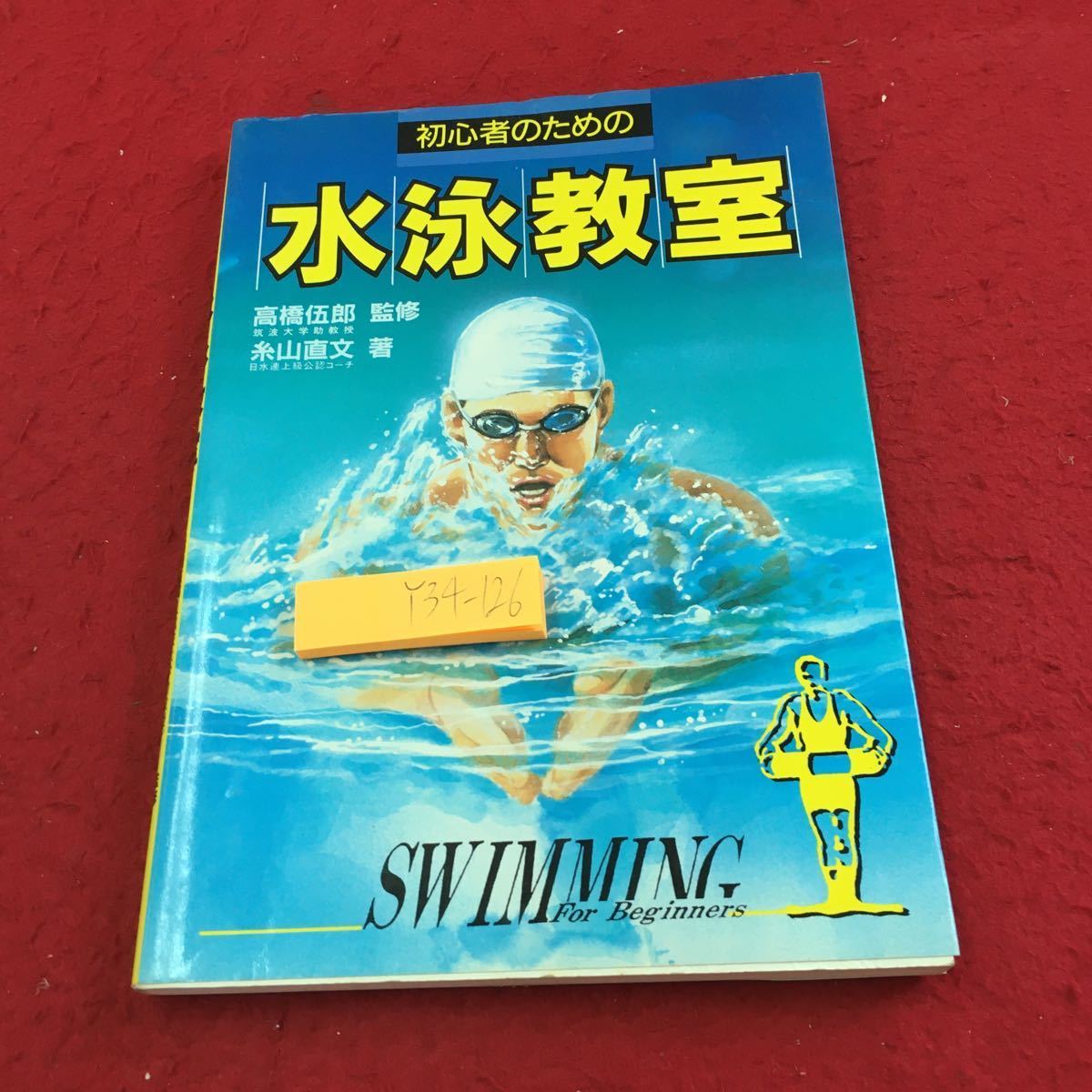 Y34-126 初心者のための水泳教室 高橋伍郎 監修 糸山直文 著 高橋書店 1989年発行 水に慣れる 基本泳法をマスターする スタートとターン_傷、汚れ有り