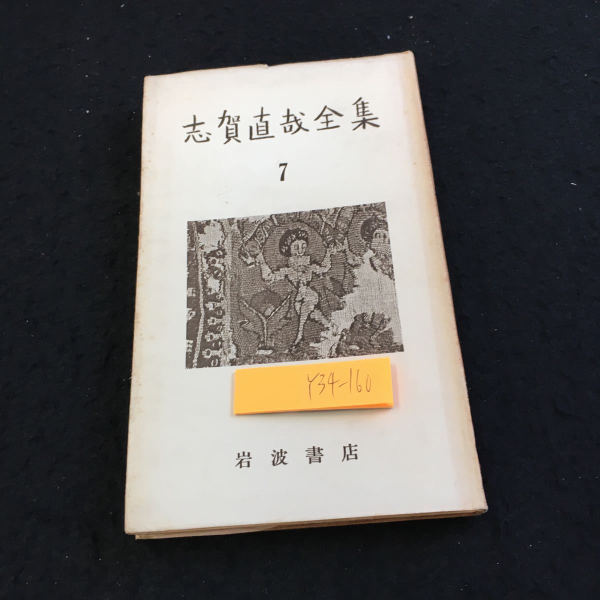 Y34-160 志賀直哉全集 7 岩波書店 暗夜行路 前篇 昭和30年発行 武者小路実篤に捧ぐ 物語 読み物 ハンドサイズ 旧仮名遣い 文章 など_傷、汚れ有り